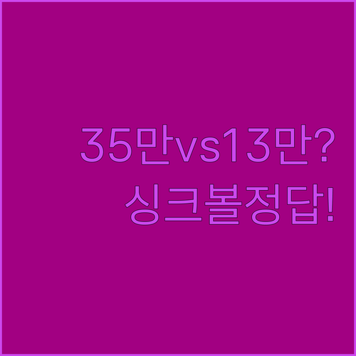 35만 원대 세라믹 싱크볼 vs 13만 원대 스텐 싱크볼 어떤 걸 사야 할까