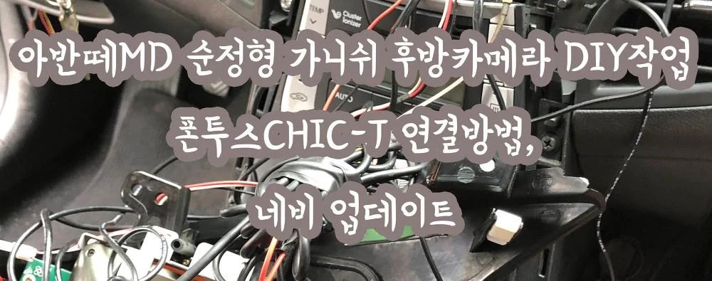 아반떼MD 순정형 가니쉬 후방카메라 DIY작업 폰투스CHIC-T 연결방법, 네비 업데이트 사진 1