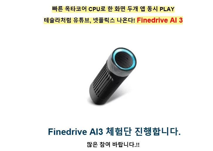 Finedrive AI3 체험단 도전 AI2도 이렇게 좋은데 AI3은 어떨까? 사진 3