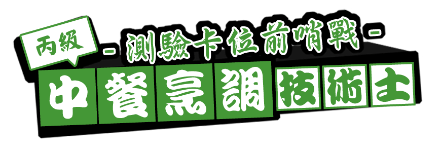 新北市職訓局中餐丙級新北市中西餐丙級證照課程 Yzkgo