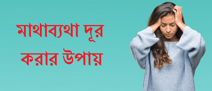 মাথাব্যথা দূর করার উপায়