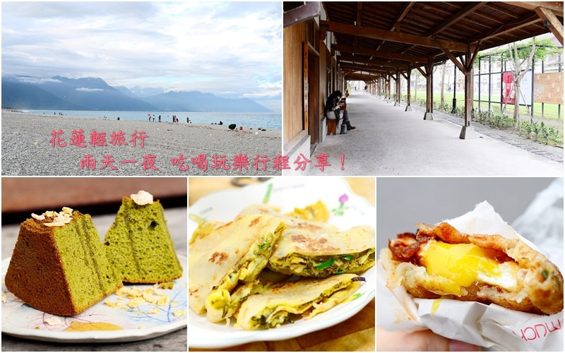 【窩客島旅遊邀約】花蓮自由行。台灣東部輕旅行《美食觀光之旅》兩天一夜 吃喝玩樂 小吃 景點 住宿推薦 (麗翔酒店連鎖/東大門夜市/自強夜市/炸彈蔥油餅/炸蛋蔥油餅/邊境法式/山東豆漿大王/咖啡店/太平洋公園/文化創意園區)