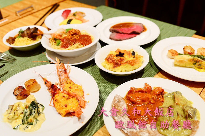 【美食】台北。中山區《大倉久和大飯店 歐風館自助餐廳》法式洋食 12新菜色登場！多國料理吃到飽Buffet 附價格及優惠資訊