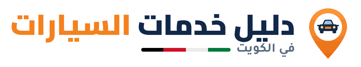 دليل خدمات السيارات في الكويت