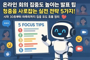 온라인 회의 집중도 높이는 발표 팁 5가지