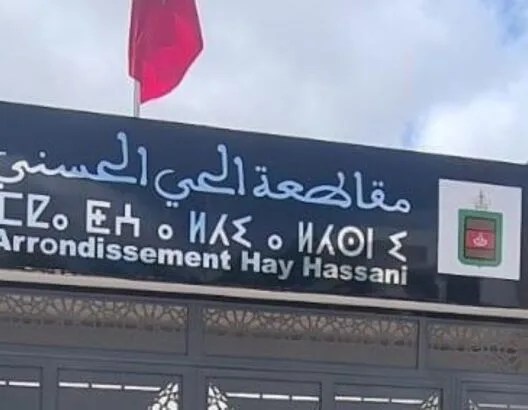 نقابة موظفي مقاطعة الحي الحسني تنتفض ضد تصريحات مستشار جماعي وتطالب بحماية الكرامة الوظيفية نقابة موظفي مقاطعة الحي الحسني تنتفض ضد تصريحات مستشار جماعي وتطالب بحماية الكرامة الوظيفية