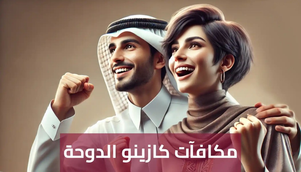 مكافآت كازينو الدوحة