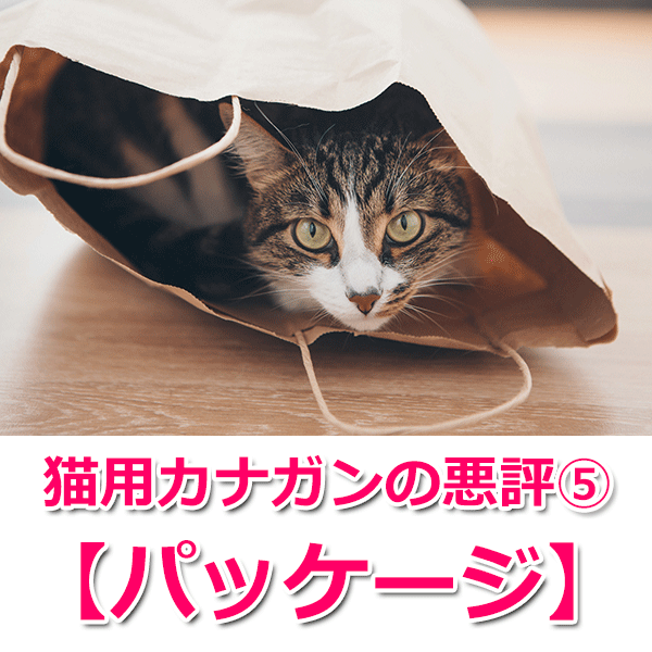 猫用カナガンの悪い口コミ・評判5つを徹底解説  キャットフードのABC