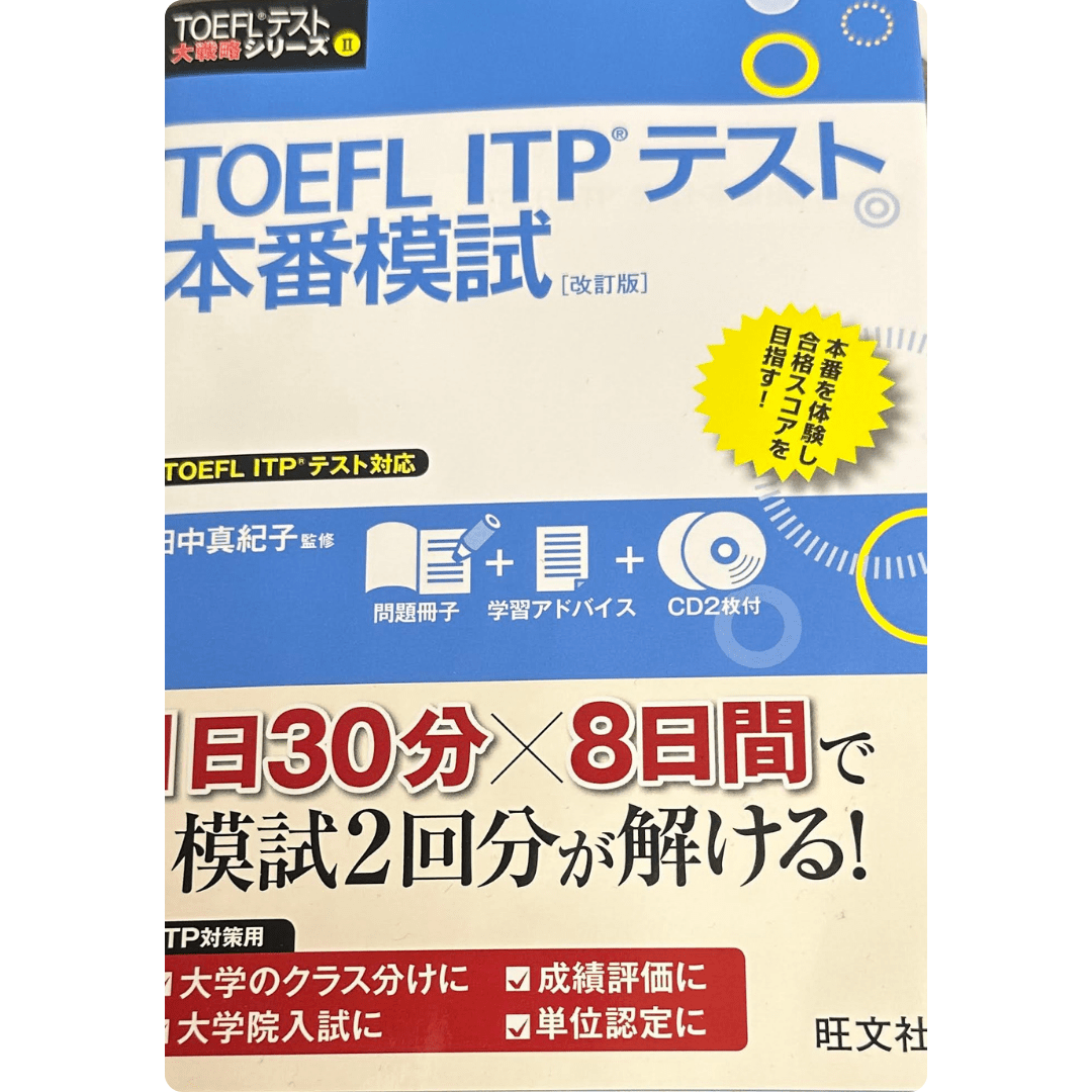 TOEFL ITPテスト本番模試 改訂版
