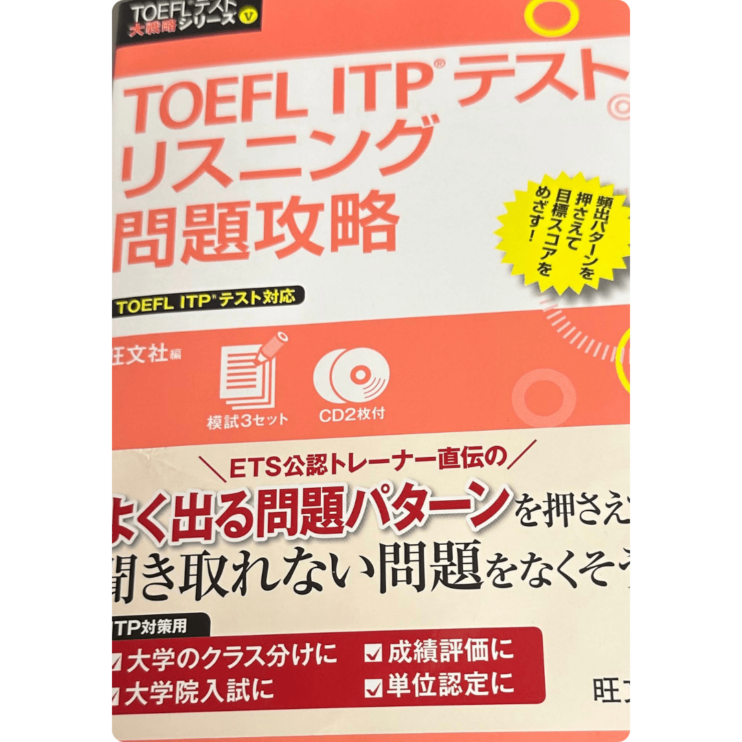 TOEFL ITPテストリスニング問題攻略