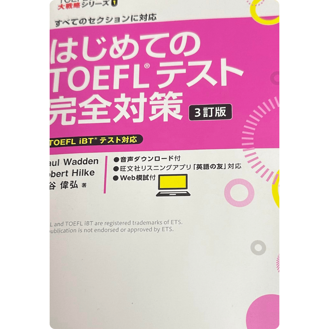 はじめてのTOEFLテスト完全対策 [3訂版]