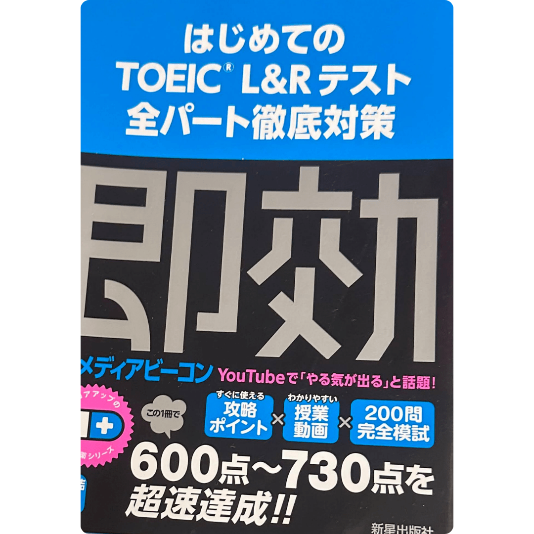 はじめてのTOEIC L&Rテスト 全パート徹底対策