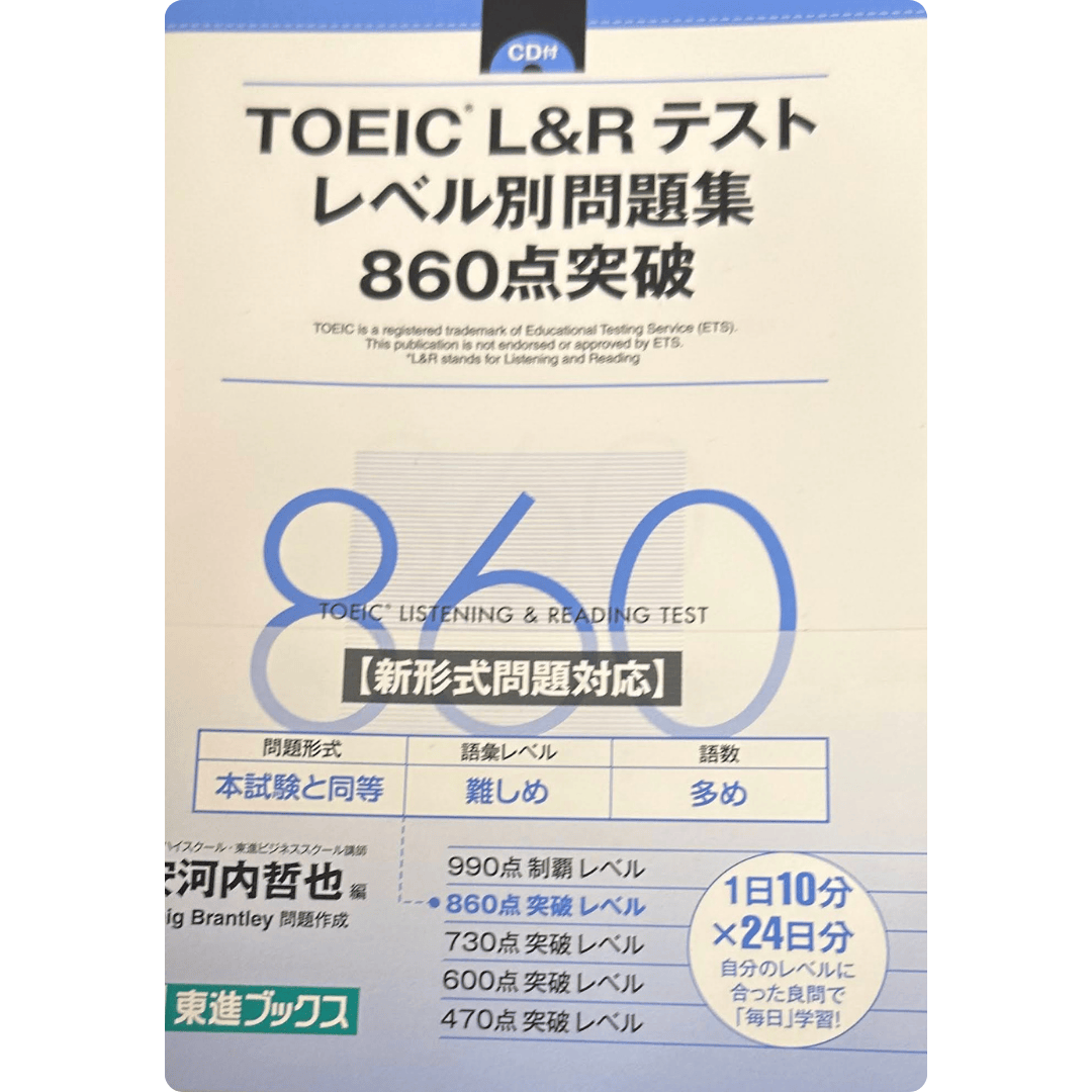 TOEIC L&Rテスト レベル別問題集 860点突破