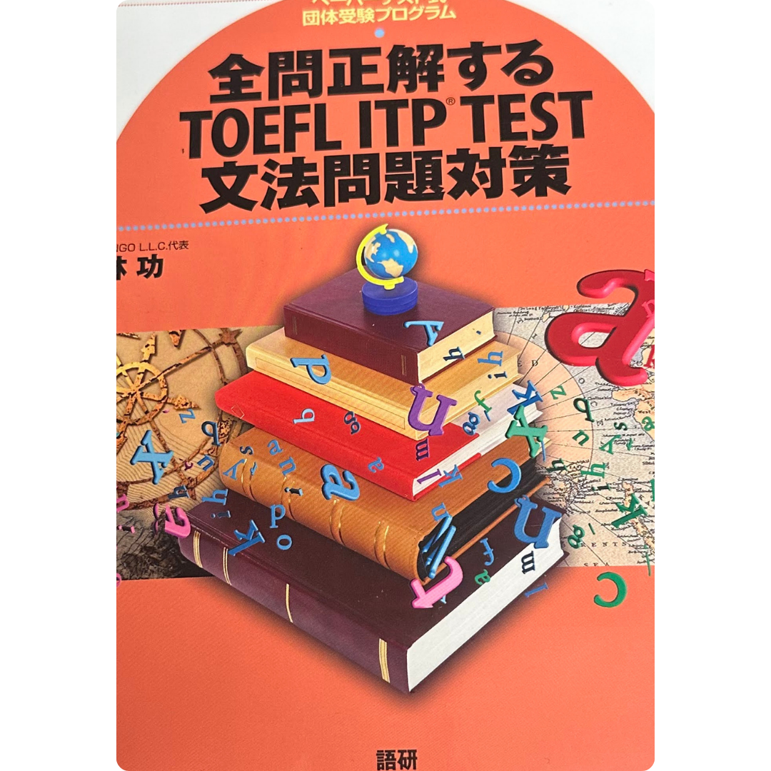 全問正解するTOEFL ITP TEST文法問題対策