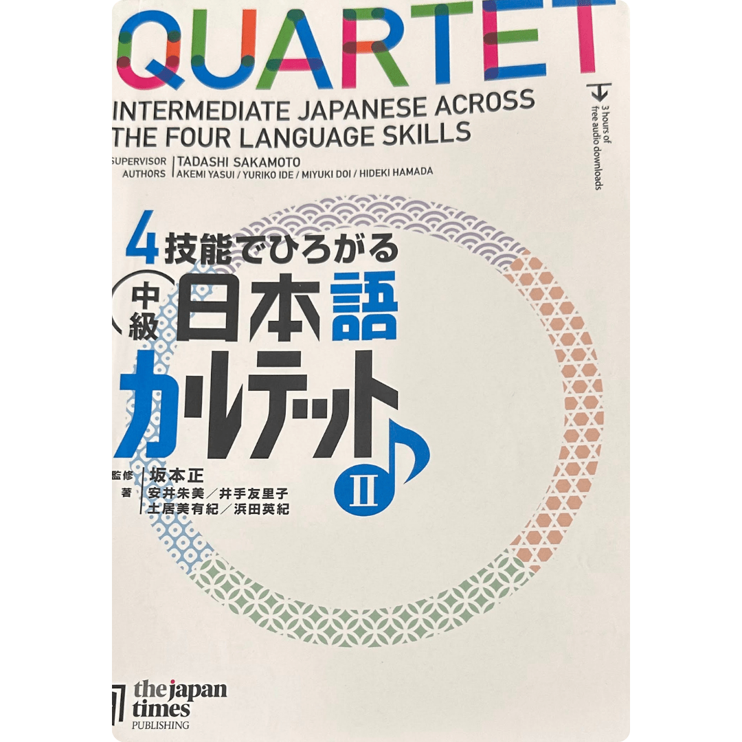 ４技能でひろがる 中級日本語カルテット Ⅱ