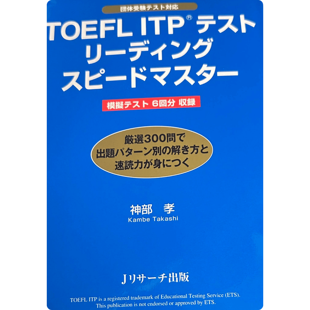 TOEFL ITP(R)テストリーディングスピードマスター