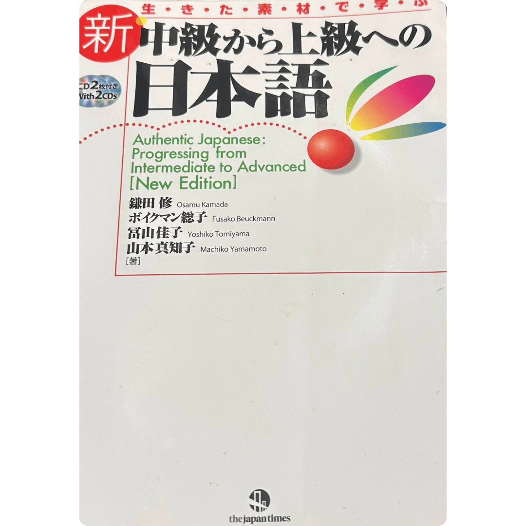 新・中級から上級への日本語