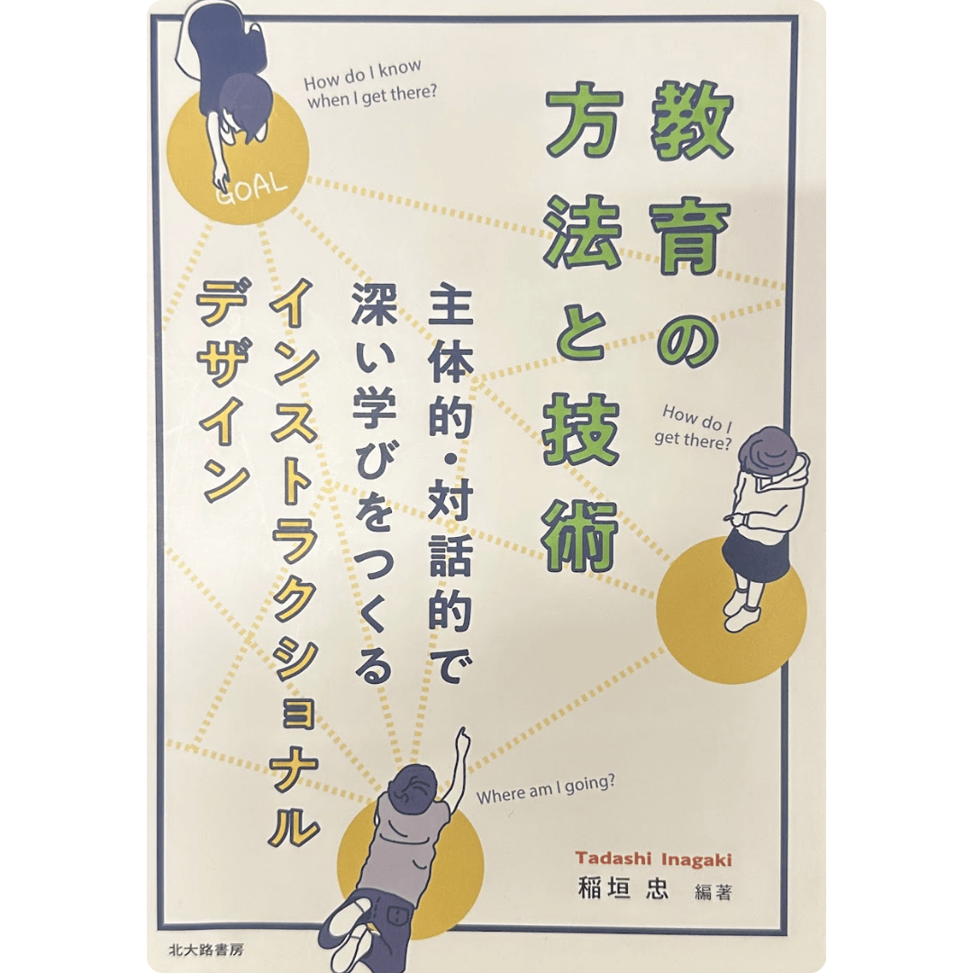 教育の方法と技術