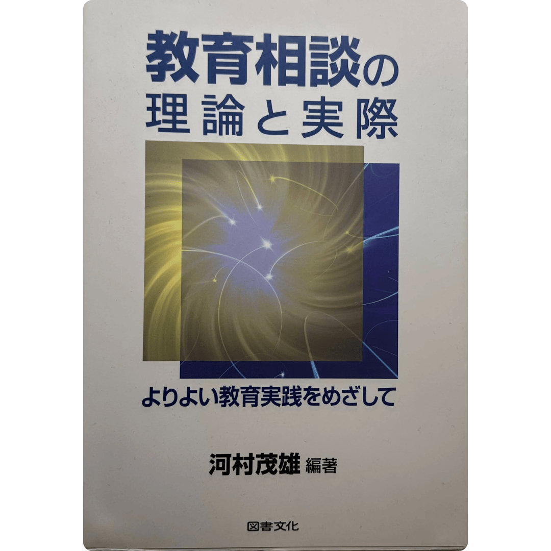 教育相談の理論と実際