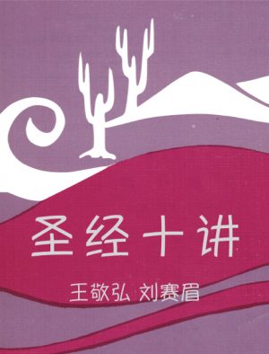 圣经十讲