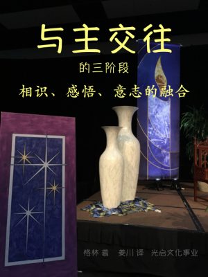 与主交往的三阶段