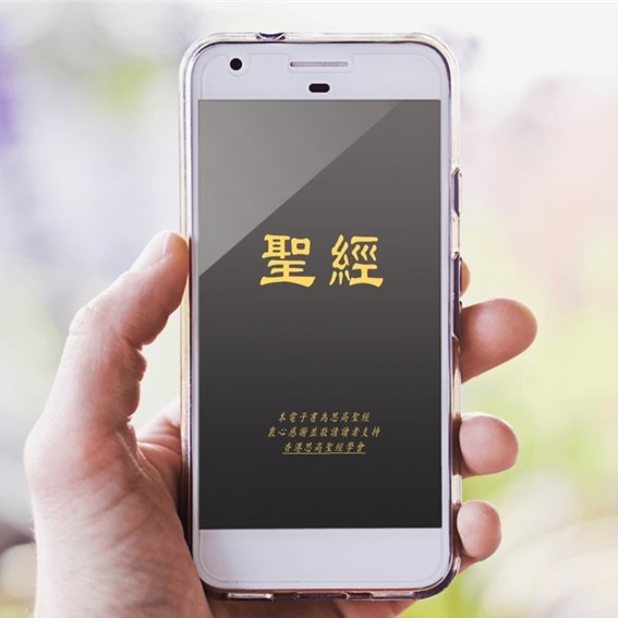 天主教思高聖經 (繁)