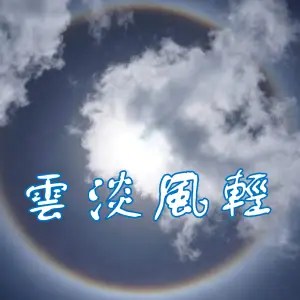 雲淡風輕