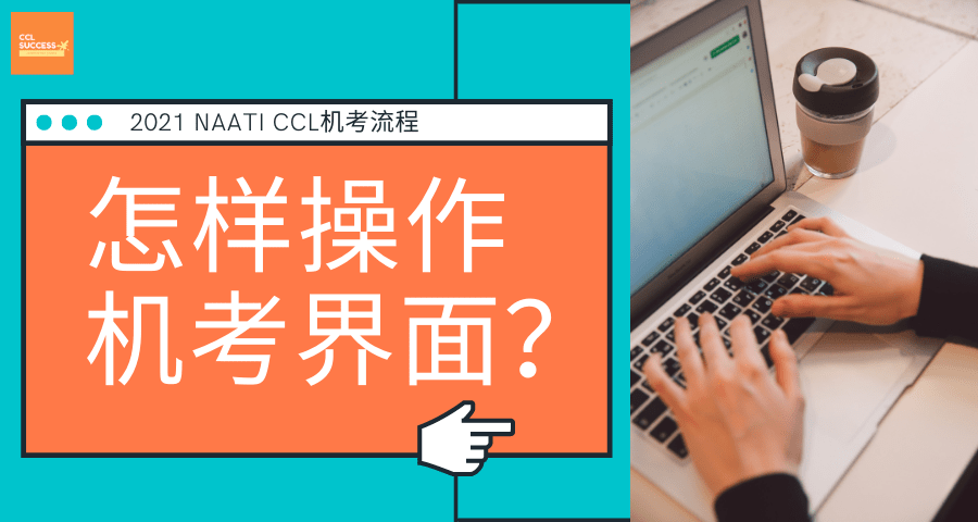 NAATI CCL机考操作平台界面