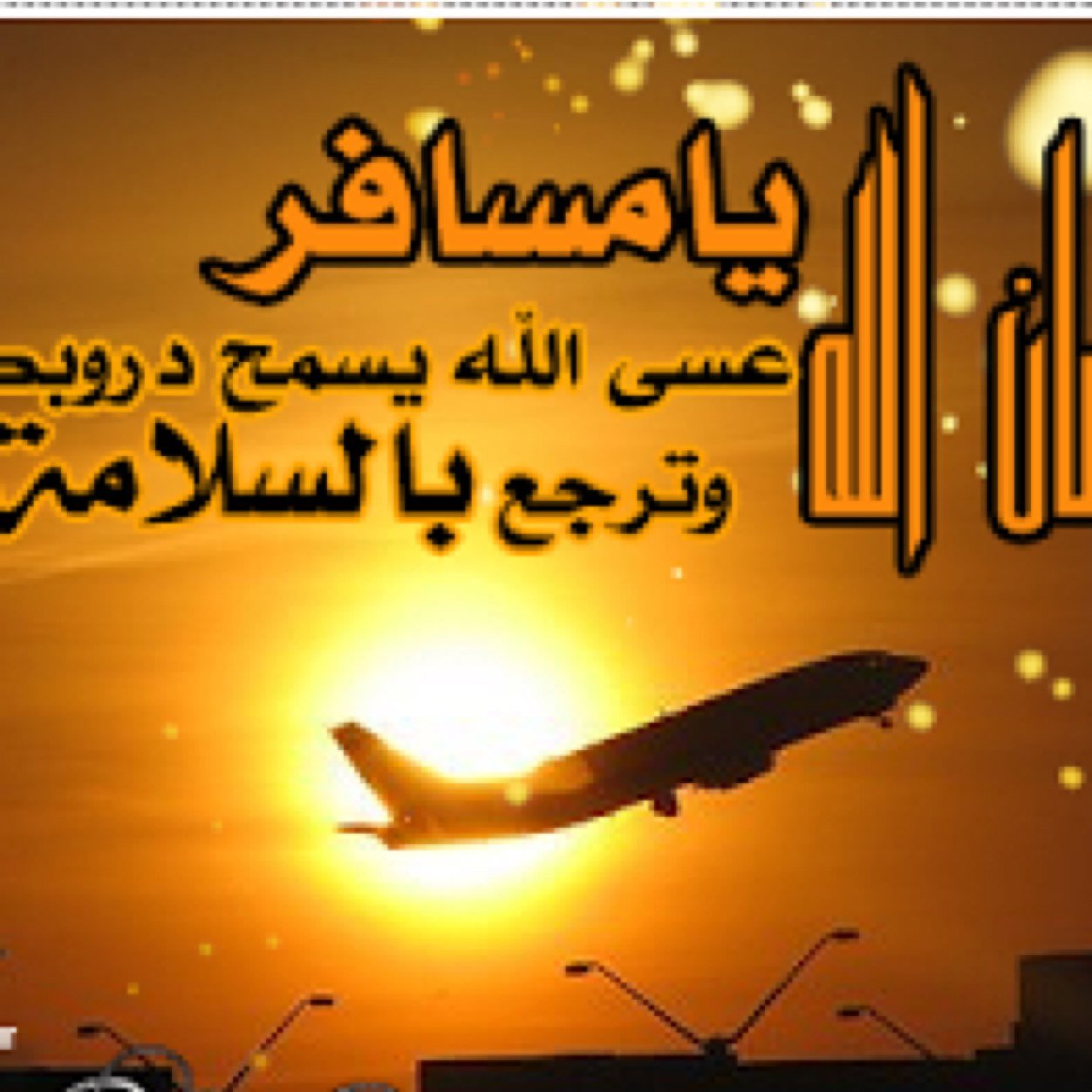 كلمات وداع للمسافر , عبارات توديع المسافر كيوت