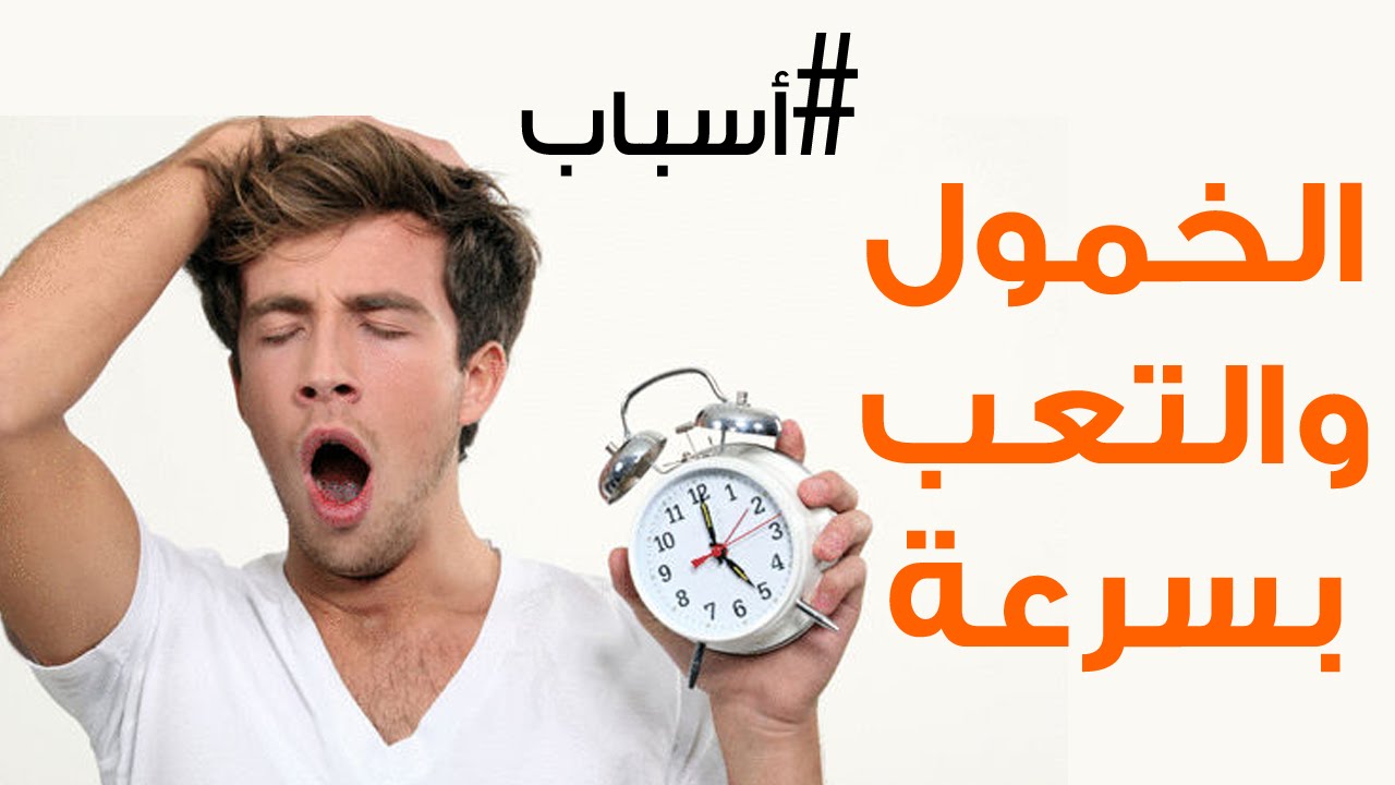 1.3 الخمول وكثرة النوم والصداع; Ø³Ø¨Ø¨ ÙØ«Ø±Ø© Ø§ÙÙÙÙ ÙÙÙ Ø§ØªØ®ÙØµ ÙÙ ÙØ«Ø±Ø© Ø§ÙÙÙÙ ÙÙÙØª