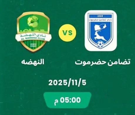 تضامن حضرموت يواجه النهضة العماني بطموح الفوز الثاني في دوري أبطال الخليج