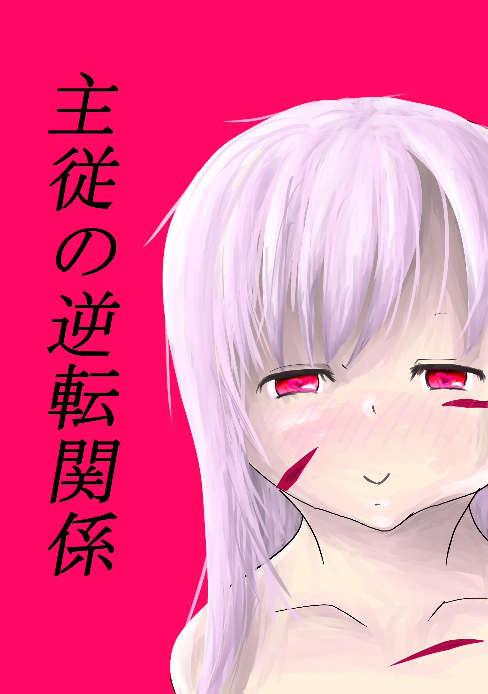 主従の逆転関係 | ファンタジー小説 | 小説投稿サイトのアルファポリス