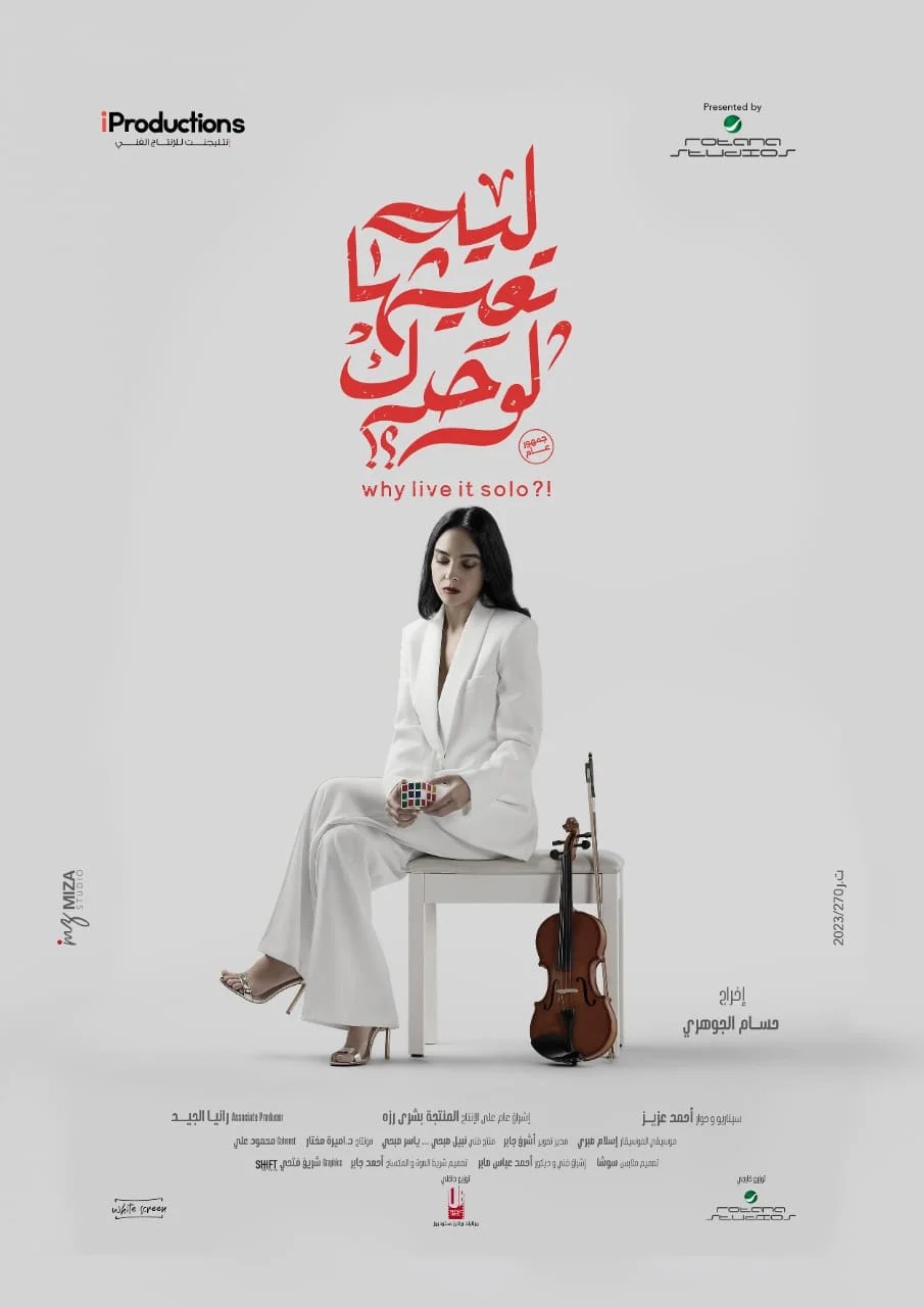 طرح بوسترات فيلم «ليه تعيشها لوحدك؟» 