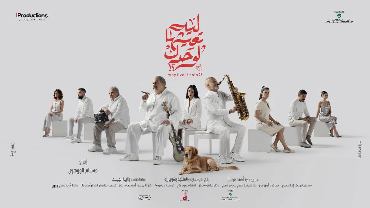 طرح بوسترات فيلم «ليه تعيشها لوحدك؟» 