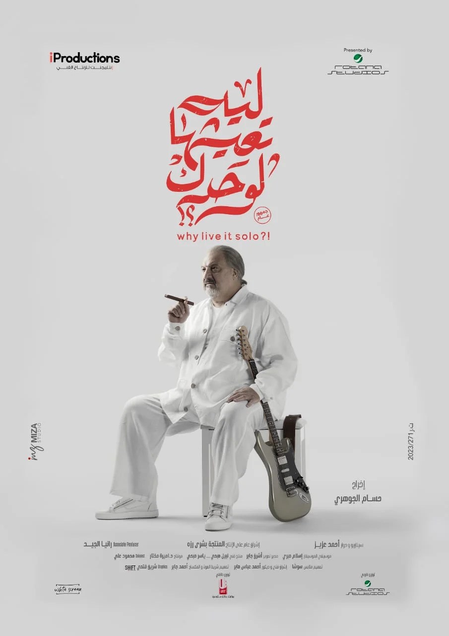 طرح بوسترات فيلم «ليه تعيشها لوحدك؟» 