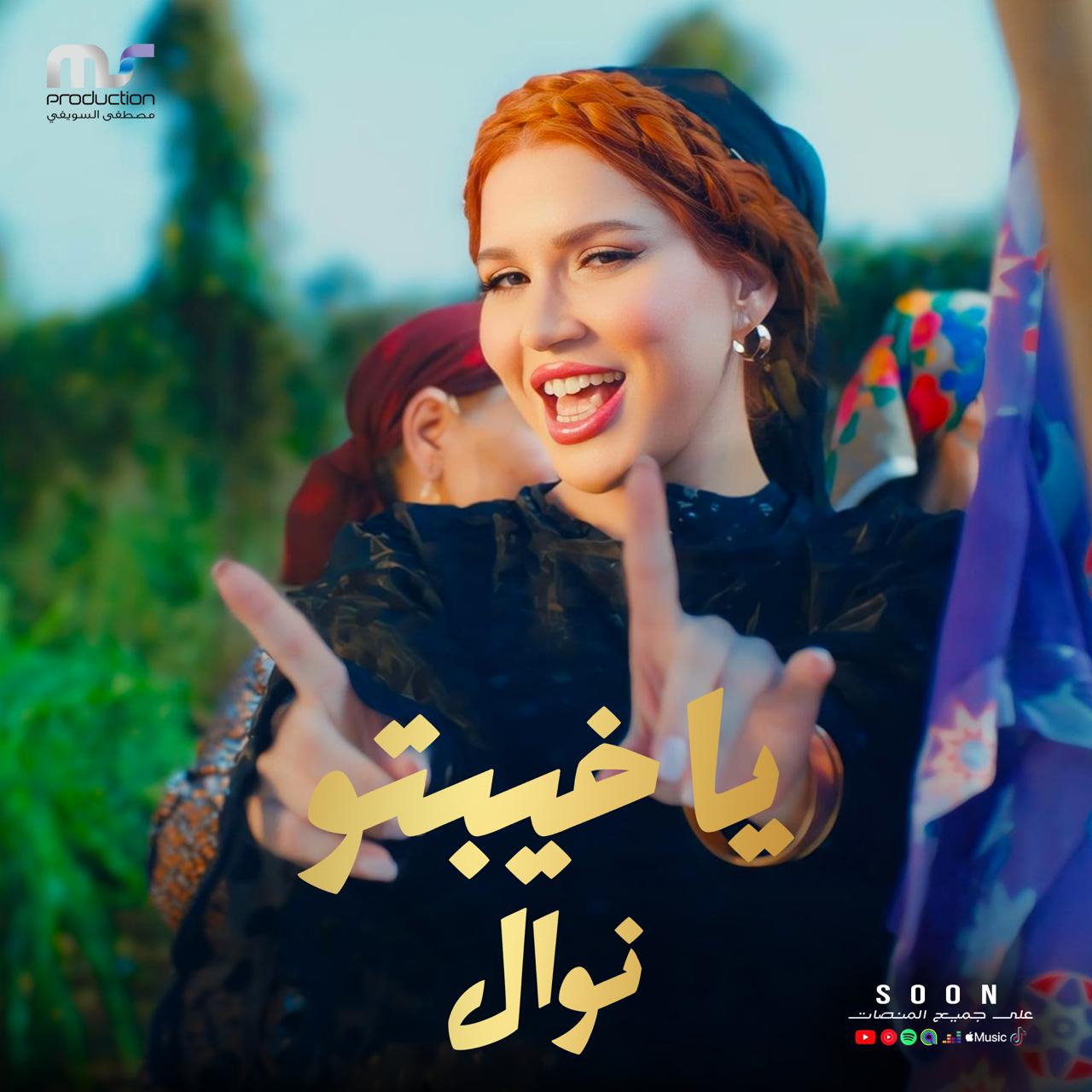 نوال عبد الشافي - أغنية يا خيبتو