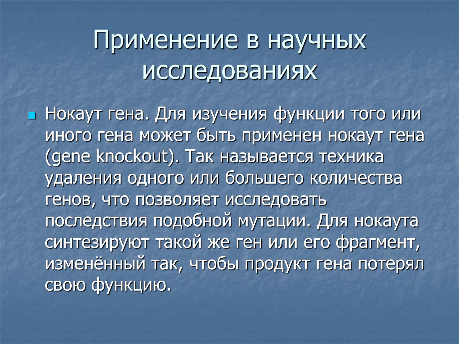 Биотехнологии. Генная инженерия. Генная инженерия находит широкое практическое применение в отраслях народного хозяйства, таких как микробиологическая промышленность, - презентация Генная инженерия презентация по биологии