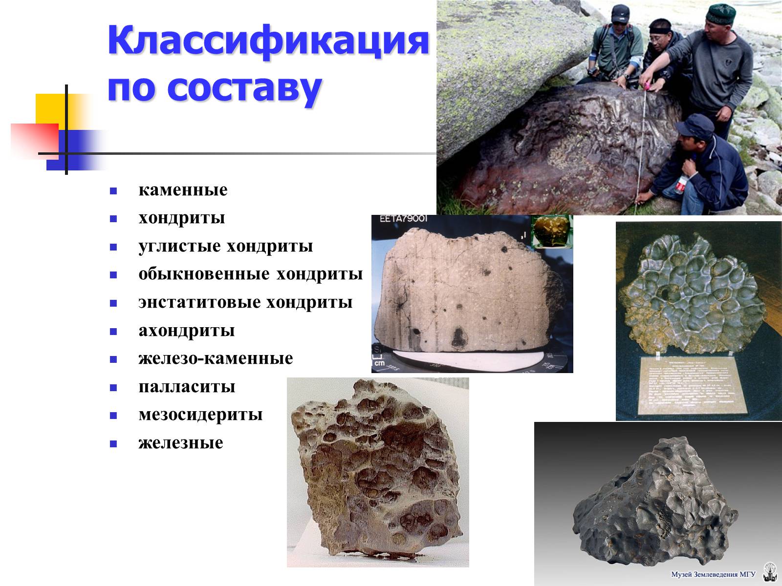 Строение метеорита. Каменные железные и железокаменные метеориты. Камни космического происхождения. Метеориты состав и строение. Классификация метеоров.