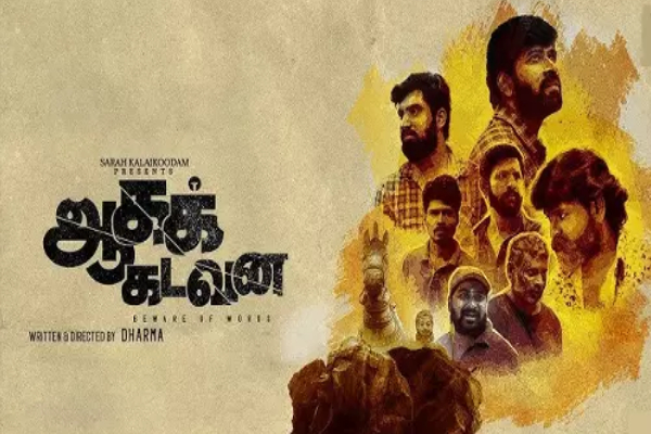 ஆகக்கடவன படத்தின் விமர்சனம் ஆகக்கடவன படத்தின் விமர்சனம்