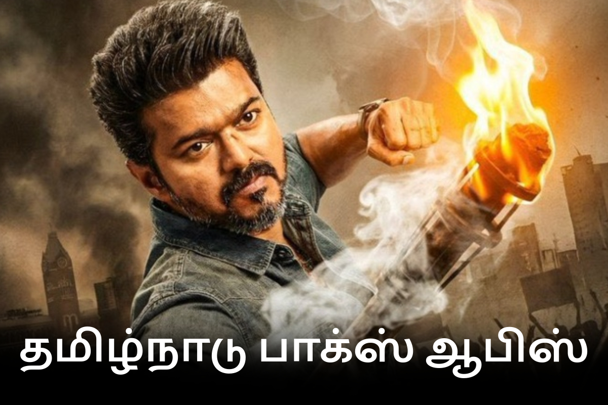 ஜனநாயகன் தமிழ்நாடு பாக்ஸ் ஆபிஸ்: 15 நாட்களில் செய்துள்ள வசூல்.. ஜனநாயகன் தமிழ்நாடு பாக்ஸ் ஆபிஸ்: 15 நாட்களில் செய்துள்ள வசூல்..