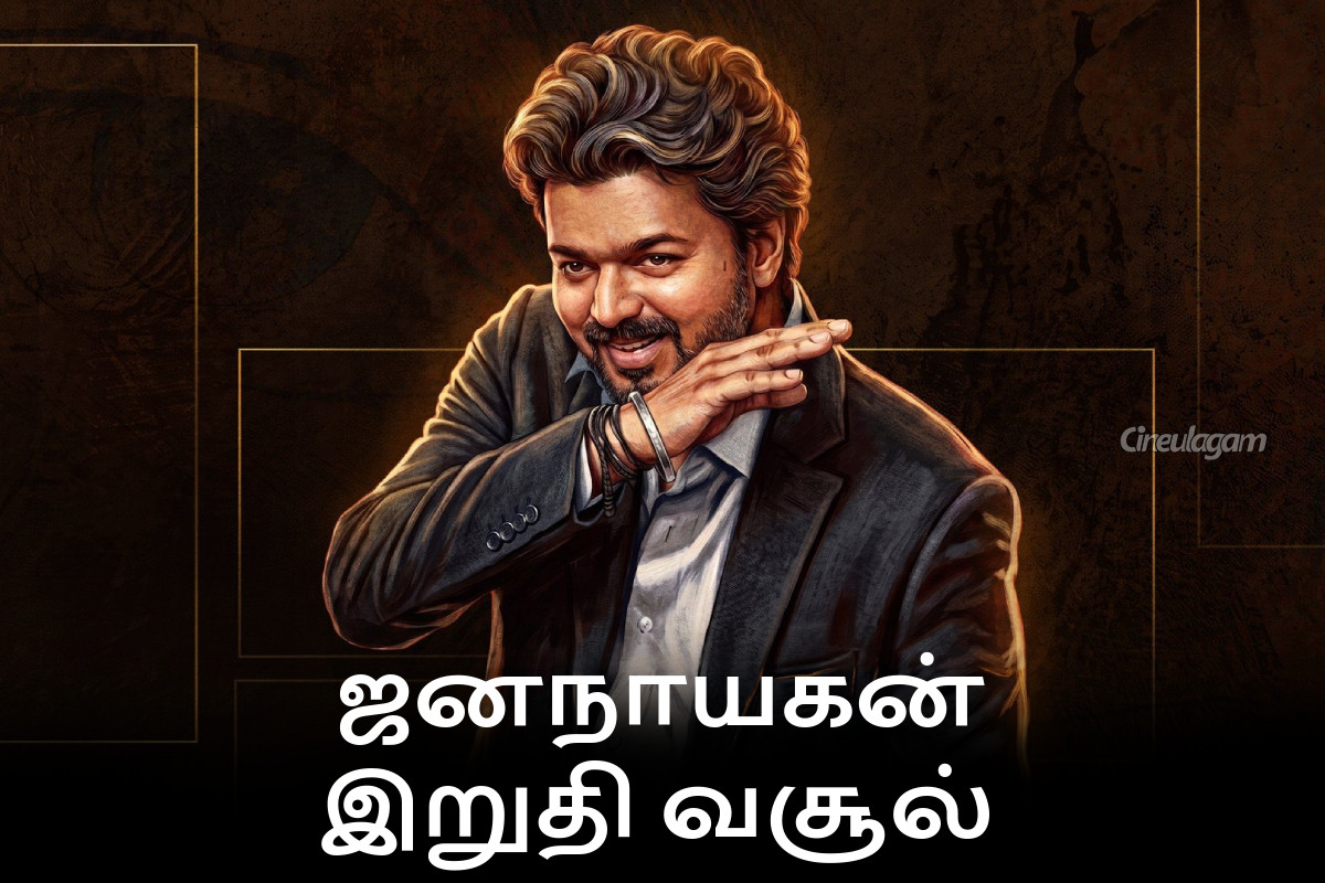 ஜனநாயகன் திரைப்படத்தின் இறுதி வசூல்.. எவ்வளவு தெரியுமா ஜனநாயகன் திரைப்படத்தின் இறுதி வசூல்.. எவ்வளவு தெரியுமா