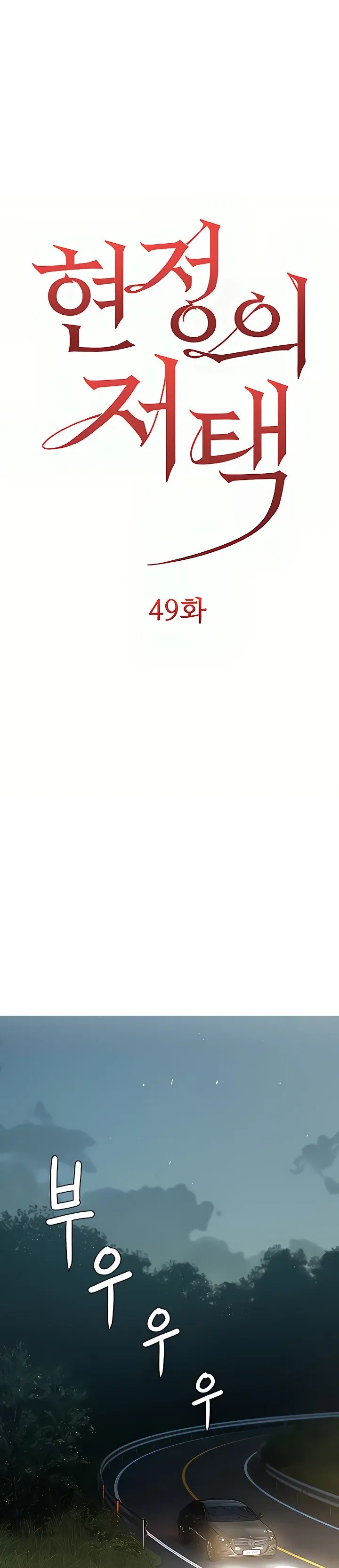 Komik Hyeonjung s Residence Chapter 49 Halaman 1