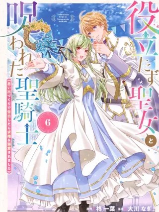 A Useless Saint and a Cursed Paladin: I Confessed to Make Memories but I Was Proposed to Instead