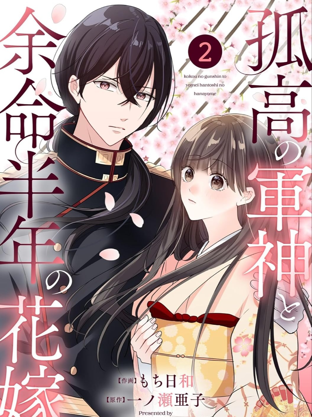 The Solitary War God and His Bride with Six Months to Live