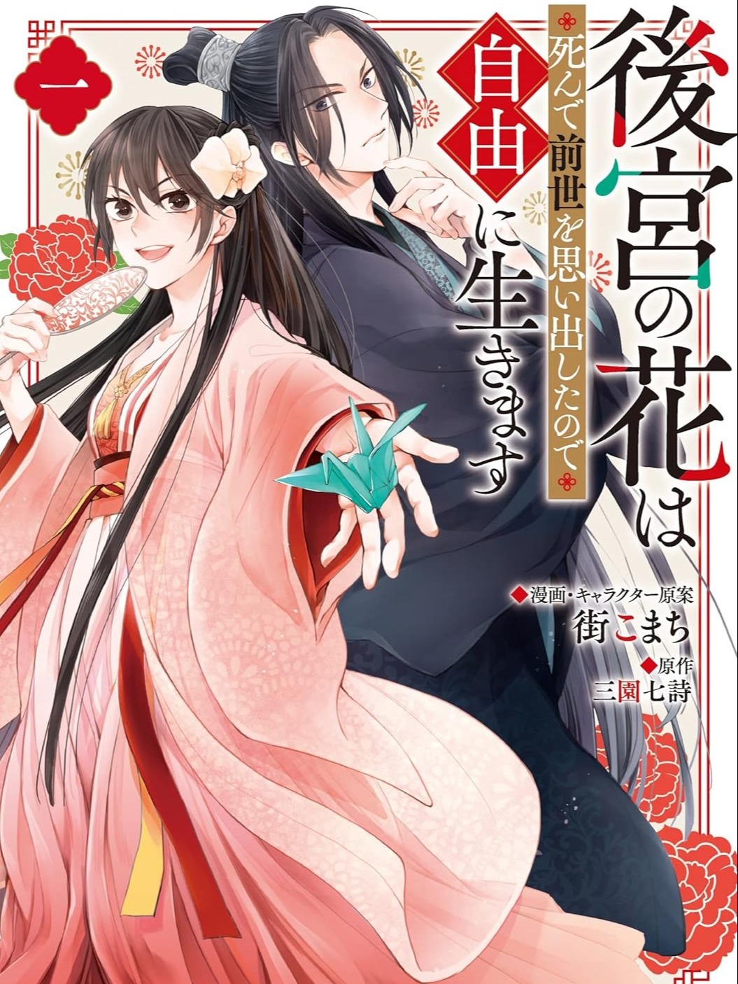 The Flower of The Harem Dies and Remembers her Past Life so she Lives Freely