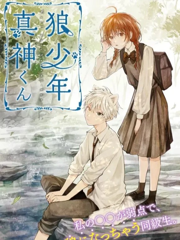 Wolf Boy Magami-kun
