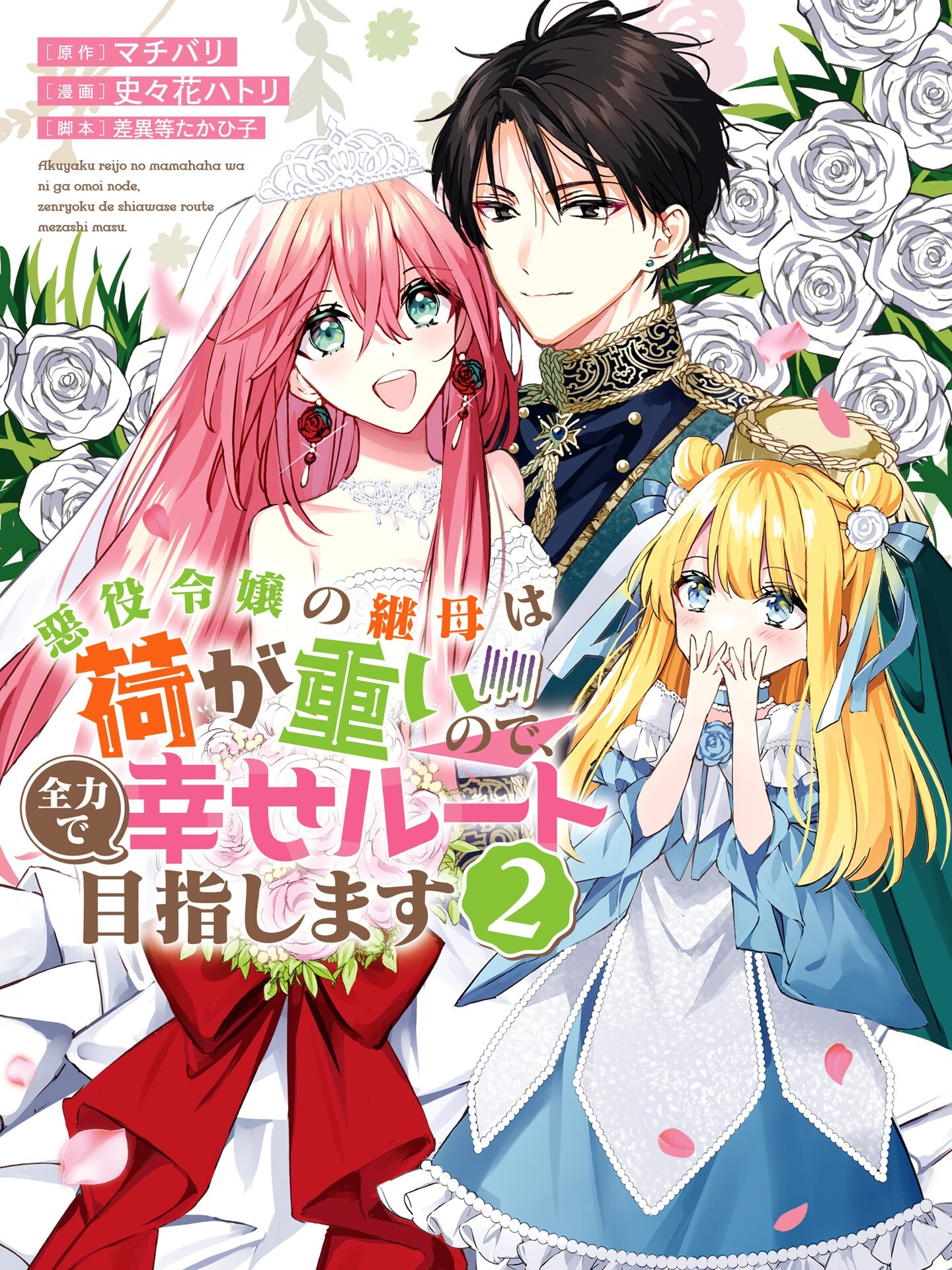 The Villainess's Stepmother is Overwhelmed, So She Aims for the Happy Route with All Her Might