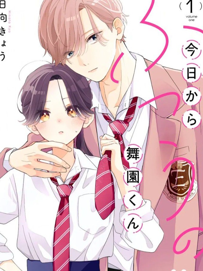 Maizono-kun, Ordinary from Today 