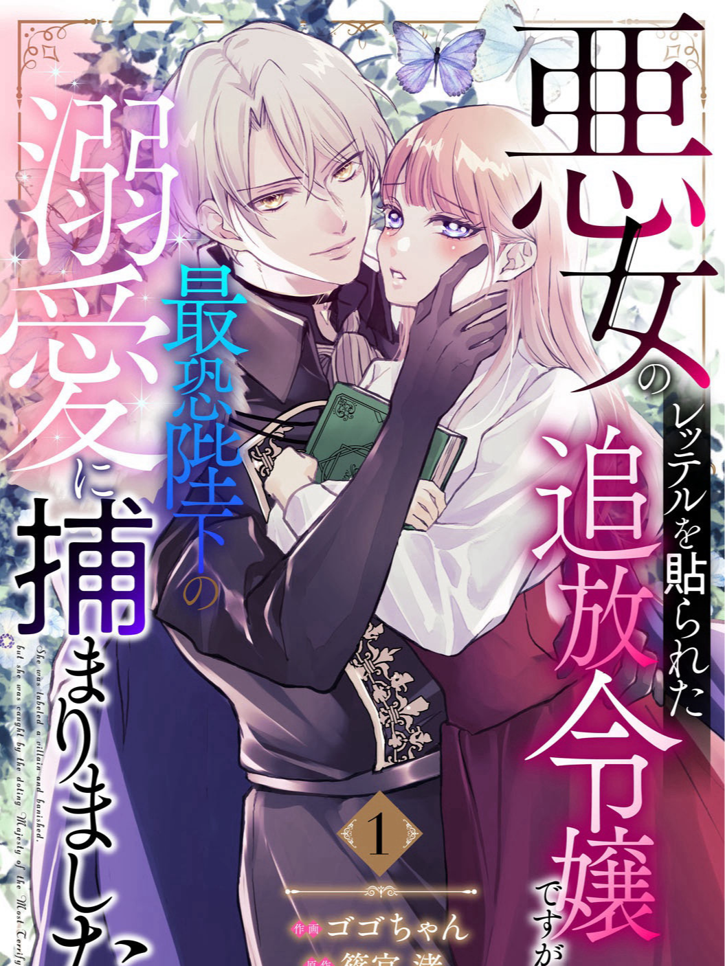 The Exiled Noble Lady Branded a Villainess Is Captured by the Most Terrifying Emperor’s Overwhelming Love