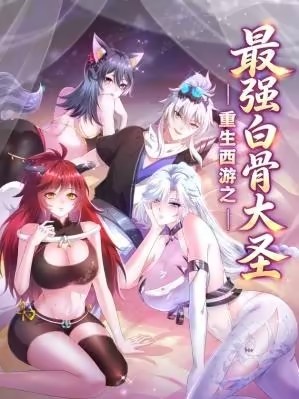 Reborn in Journey to the West: The Strongest White Bone Great Sage